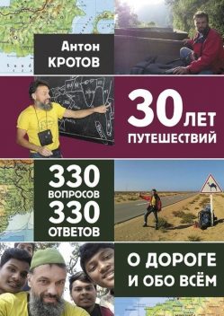 30 лет путешествий, 330 вопросов, 330 ответов о дороге и обо всем, Антон Кротов
