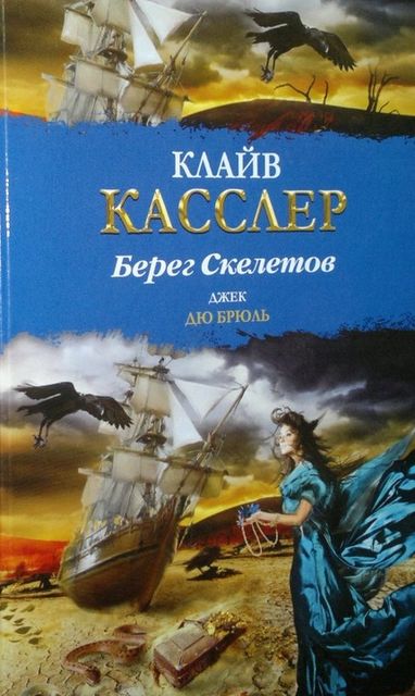 Берег Скелетов, Клайв Касслер, Джек Дю Брюль