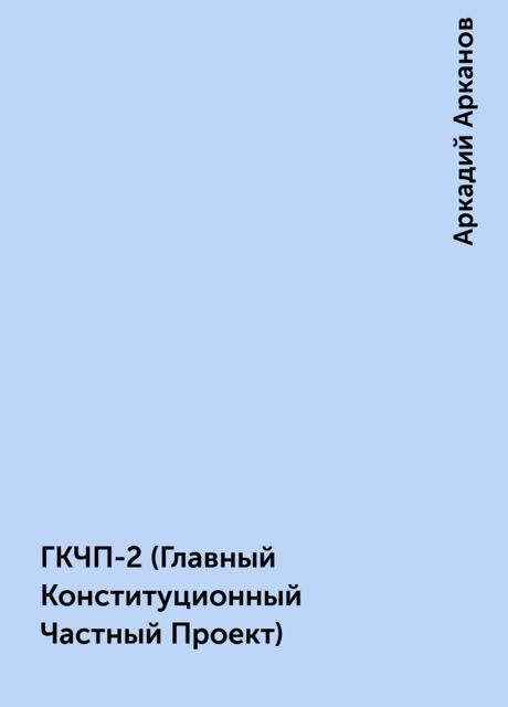 ГКЧП-2 (Главный Конституционный Частный Проект), Аркадий Арканов