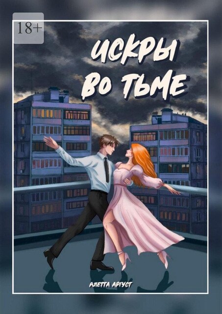 Искры во тьме, Алетта Аргуст