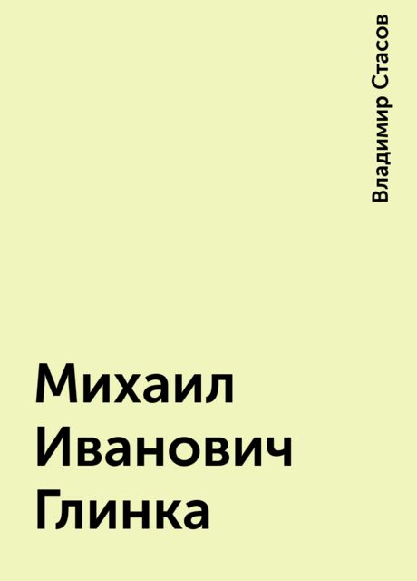 Михаил Иванович Глинка, Владимир Стасов
