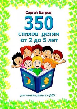 350 стихов для детей от 2 до 5 лет. Для чтения дома и в ДОУ, Сергей Багров