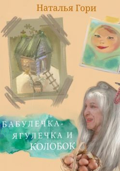 Бабулечка-Ягулечка и Колобок, Наталья Гори