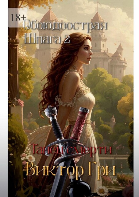 Обоюдоострая шпага 2. Танец смерти, Виктор Гри