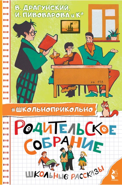 Родительское собрание. Школьные рассказы, Леонид Пантелеев, Виктор Драгунский, Ирина Пивоварова, Валентина Дегтева, Алексей Лисаченко, Светлана Сорока, Анна Игнатова, Дмитрий Сиротин, Кристина Стрельникова, Людмила Ткаченко