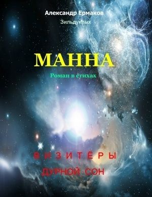 Манна, Александр Ермаков Зильдукпых