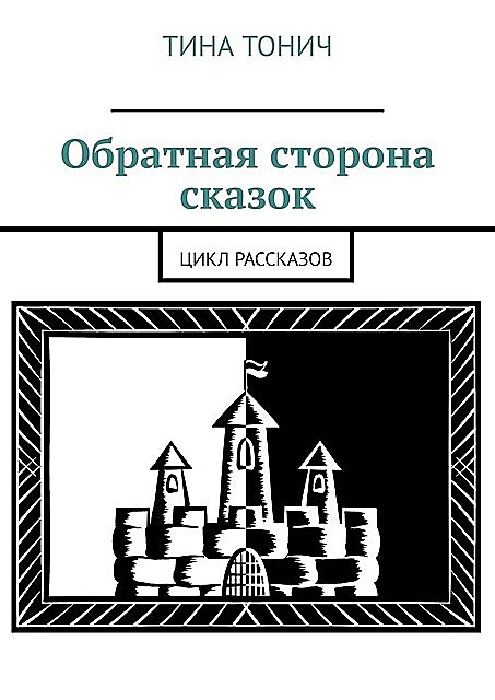 Обратная сторона сказок. Цикл рассказов, Тина Тонич
