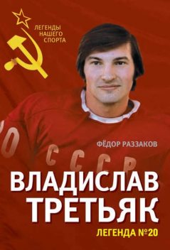 Владислав Третьяк. Легенда №20, Федор Раззаков