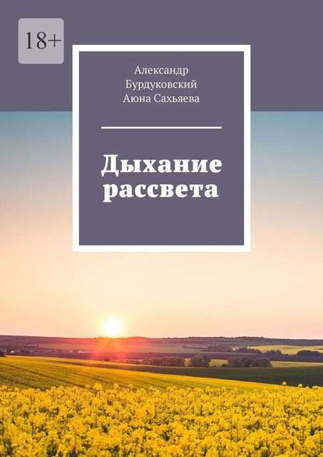 Дыхание рассвета, Александр Бурдуковский, Аюна Сахьяева