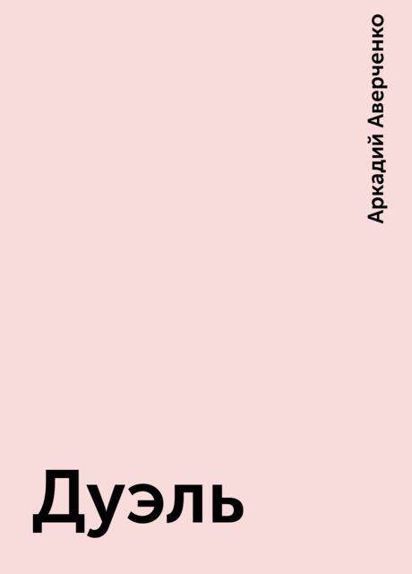 Дуэль, Аркадий Аверченко