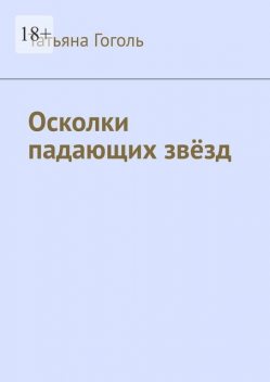 Осколки падающих звезд, Татьяна Гоголь