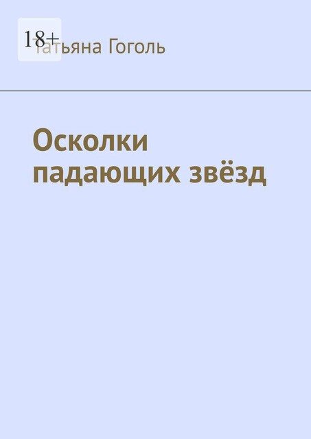 Осколки падающих звезд, Татьяна Гоголь