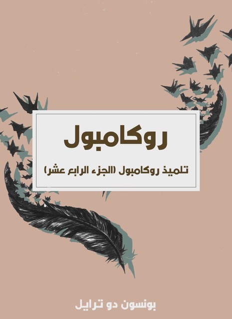 روكامبول – تلميذ روكامبول, بونسون دو ترايل