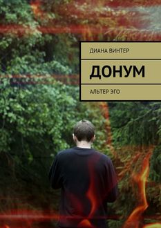 Донум. Альтер эго, Диана Винтер