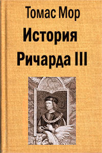 История Ричарда III, Томас Мор