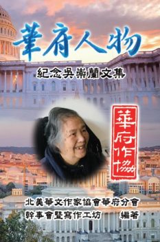 Personalities of Washington D. C.: Commemorative Issues for Wu Chung-Lan, 北美華文作家協會華府分會 NACWADC