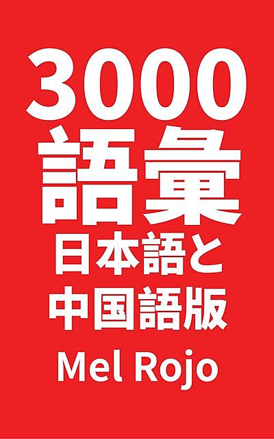 3000 語彙 日本語と中国語版, Mel Rojo