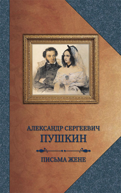 Письма жене, Александр Пушкин
