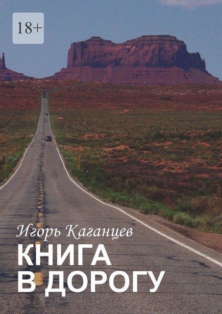 Книга в дорогу, Игорь Каганцев