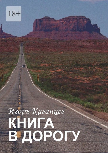 Книга в дорогу, Игорь Каганцев