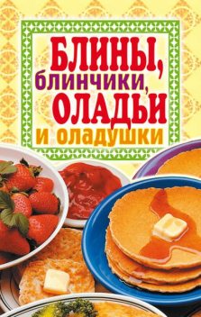 Блины, блинчики, оладьи и оладушки, Виктор Зайцев