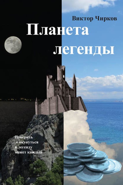 Замок на стыке миров. Книга 2. Планета легенды, Виктор Чирков