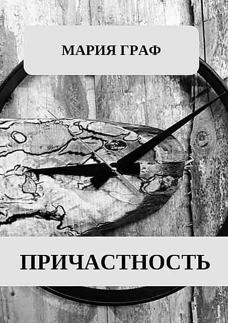 Причастность, Мария Алексеева