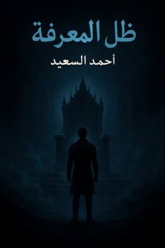 القاهره الجديده التجمع الاول الشباب الشمالي, أحمد السعيد
