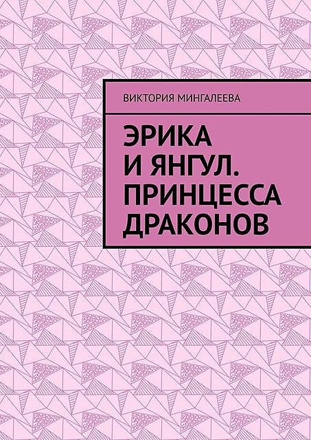 Эрика и Янгул. Принцесса драконов, Виктория Мингалеева