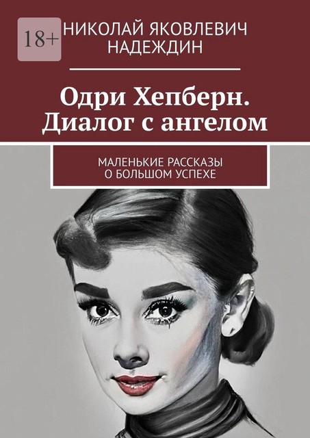 Одри Хепберн. Диалог с ангелом. Маленькие рассказы о большом успехе, Николай Надеждин