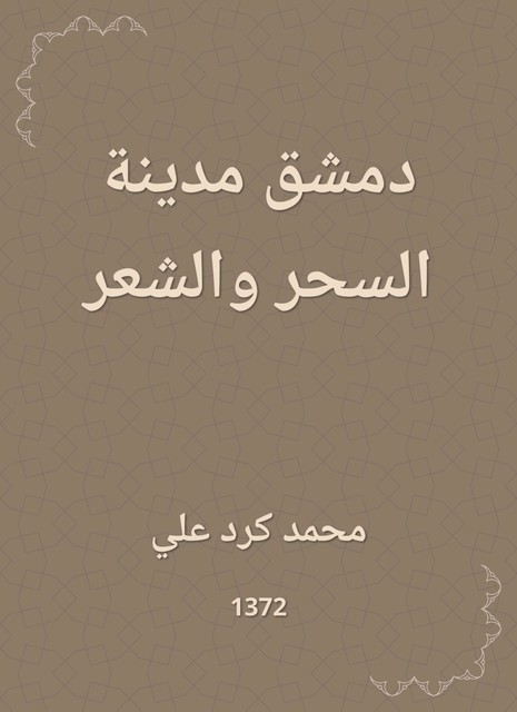 دمشق مدينة السحر والشعر, محمد علي