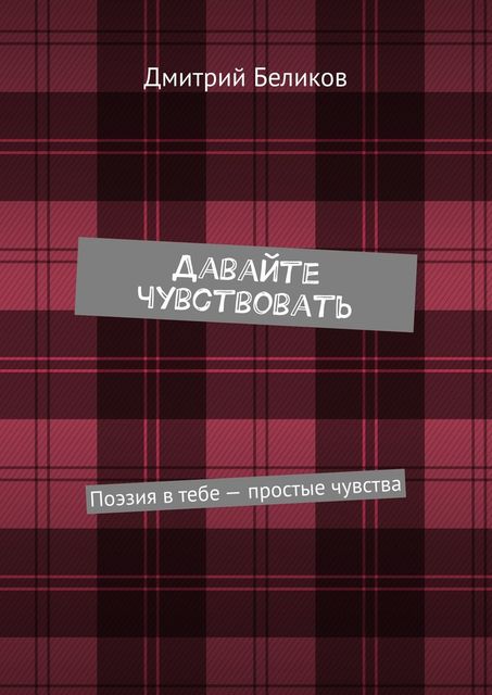 Давайте чувствовать. Поэзия в тебе — простые чувства, Дмитрий Беликов