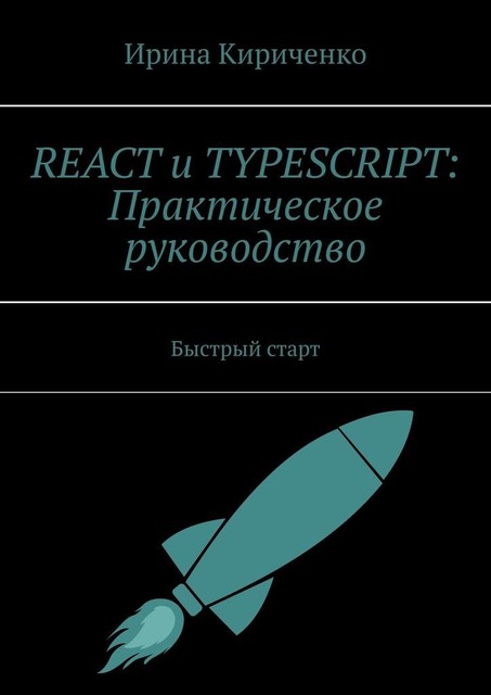 React и TypeScript: Практическое руководство. Быстрый старт, Ирина Кириченко