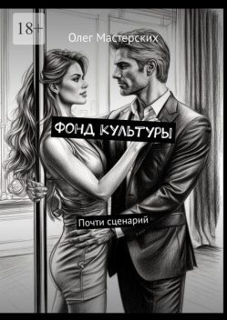 Фонд культуры. Почти сценарий, Олег Мастерских