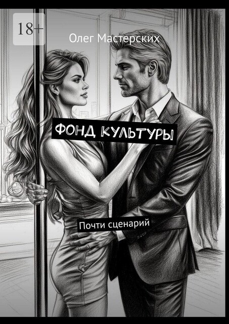 Фонд культуры. Почти сценарий, Олег Мастерских