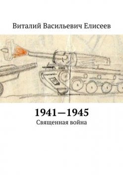 1941–1945. Священная война, Виталий Елисеев