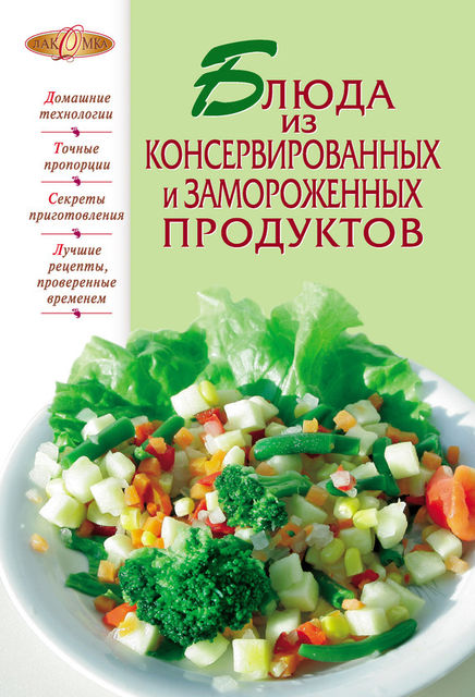 Блюда из консервированных и замороженных продуктов, Сборник рецептов