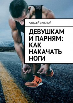 Девушкам и парням: как накачать ноги, Алексей Силовой