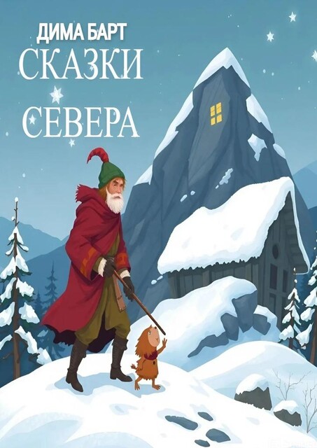 Сказки севера, Дима Барт