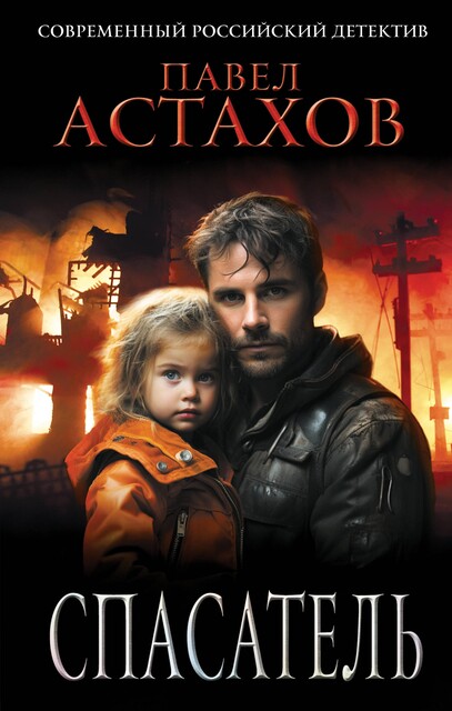 Спасатель, Павел Астахов