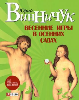 Весенние игры в осенних садах, Юрий Винничук