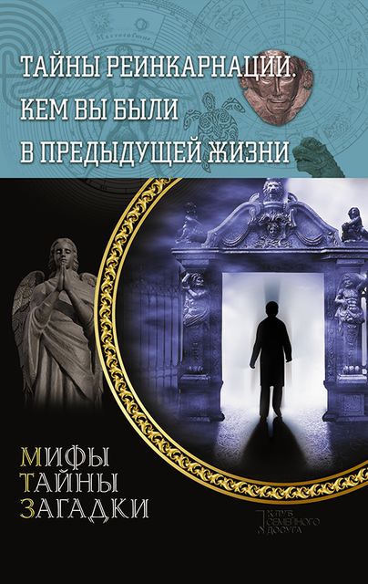 Тайны реинкарнации. Кем вы были в предыдущей жизни, Сергей Реутов