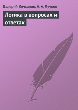 Логика в вопросах и ответах, Николай Лучков, Валерий Вечканов