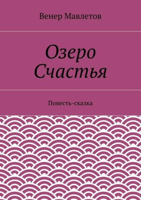 Озеро Счастья, Венер Мавлетов