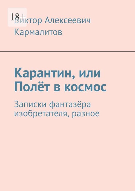 Карантин, или Полет в космос. Записки фантазера изобретателя, разное, Виктор Кармалитов