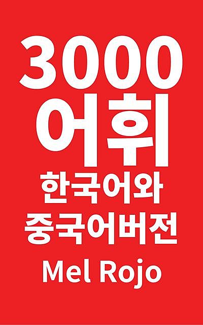 3000 어휘 한국어와 중국어 버전, Mel Rojo