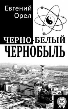 Черно-белый Чернобыль, Евгений Орел