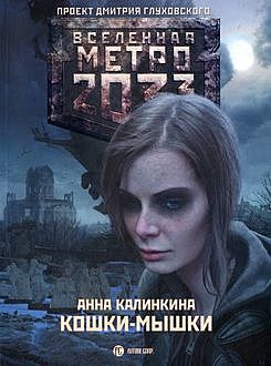 Метро 2033: Кошки-мышки, Анна Калинкина