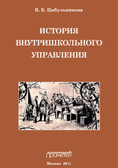 История внутришкольного управления, В.Е. Цибульникова