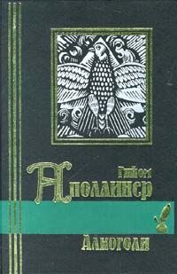 Стихи 1911–1918 годов из посмертных сборников, Гийом Аполлинер